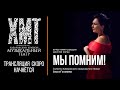 Онлайн-концерт Ольги Головиной «Мы помним!»