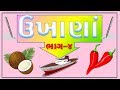   4  gujarati ukhana part4  ukhane    kids rhyems gujarati