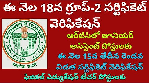 ఈ నెల 18న గ్రూప్-2 సర్టిఫికెట్ వెరిఫికేషన్ // TELANGANA GROUP 2 CERTIFICATE VERIFICATION FULL DETAIL