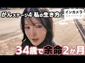 【34歳で末期がん余命宣告】がんステージ4女性の自撮り生活 Ι インカメラストーリーズ