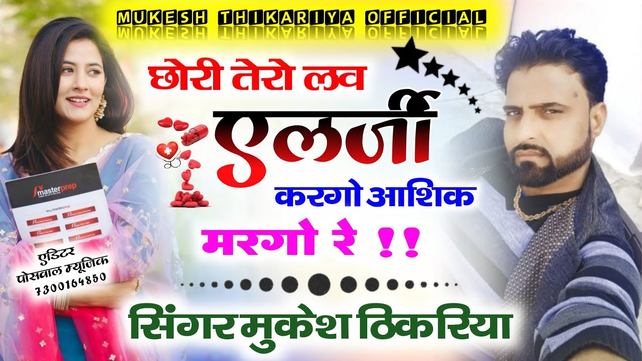 राम रसिया। छोरी थारो लव एलर्जी करगो आशिक मरगो रे। सिंगर मुकेश ठिकरिया