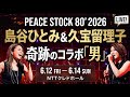 圧巻の歌唱力!島谷ひとみ&久宝留理子が熱唱する『男』が凄すぎる【PEACE STOCK 80'】