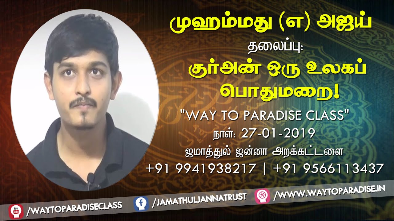 குர்ஆன் ஒரு உலகப் பொதுமறை!ᴴᴰ┇Muhammad @ Ajai ┇Way to Paradise Class