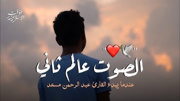تلاوة هادئة تريح الأعصاب🎧 قران كريم 💚 | أجمل حالات واتس اب قران كريم بصوت جميل جدا | عبد الرحمن مسعد
