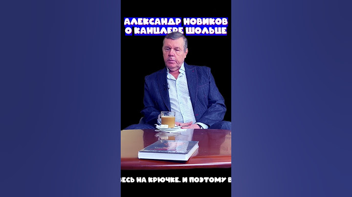 Александр Новиков о канцлере Шольце (слабонервным не смотреть).