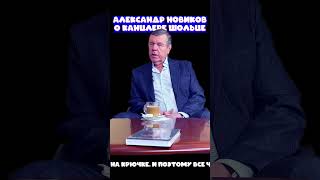 Александр Новиков О Канцлере Шольце (Слабонервным Не Смотреть).