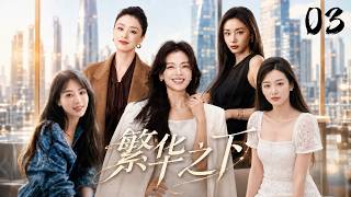 《繁華之下》03：普通女孩初入大城市屢遭打擊，不料隔壁住著四個狠人，聯手替她撐腰逆襲人生！🔥 #杨紫 #刘涛 #田曦薇 #迪丽热巴 #白鹿 #都市 #热门电视剧 # 现实情感剧 screenshot 2