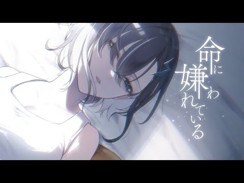 【 歌ってみた 】命に嫌われている【 covered by マキ 】