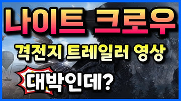 나이트 크로우 격전지 트레일러 같이 볼까?! 4K 그래픽 미쳤네 ㄷㄷ #겜생