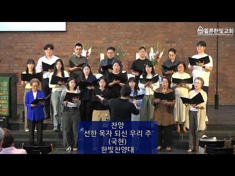 Capa de 선한 목자 되신 우리 주 (국현) 2026년 07월 19일 쾰른한빛교회 한빛찬양대