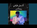 أنا مش عارفني ريمكس أنا مش عارفني ريمكس
