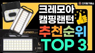크레모아랜턴 프리즘 3페이스 울트라 미니 LED 충전식 신형 울트라3.0 휴대용 클램프 캠핑랜턴 가성비 비교 추천 순위