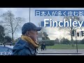 309. 日本人が多く住む街フィンチリー / Finchley【ロンドン/街歩き】