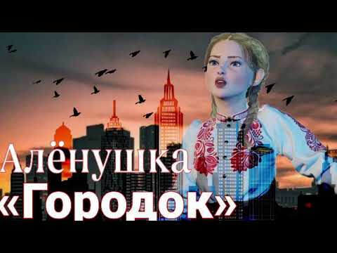 видео: Аленушка - Городок | Шоу Аватар 7 выпуск 2 сезон