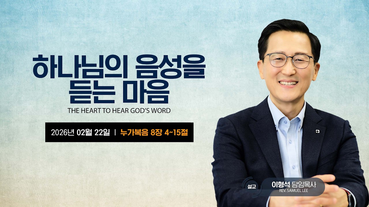 [타코마중앙장로교회] 하나님의 음성을 듣는 마음 - 이형석 목사