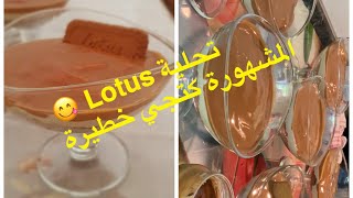 وأخيرا طريقة تحضير تحلية Lotus لي داير ضجة 