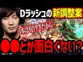 「3本はやりすぎだから…」Dラッシュの新調整内容について提言するウメハラ【ウメハラ】【梅原大吾】【切り抜き】
