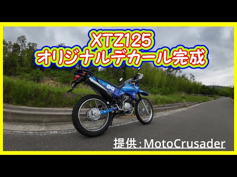 XTZ125デカール貼ったよ。私頑張った💛 - YouTube