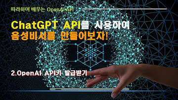 OpenAI API(ChatGPT API)로 음성 비서 만들기: 2.OpenAI API 키 발급 받기