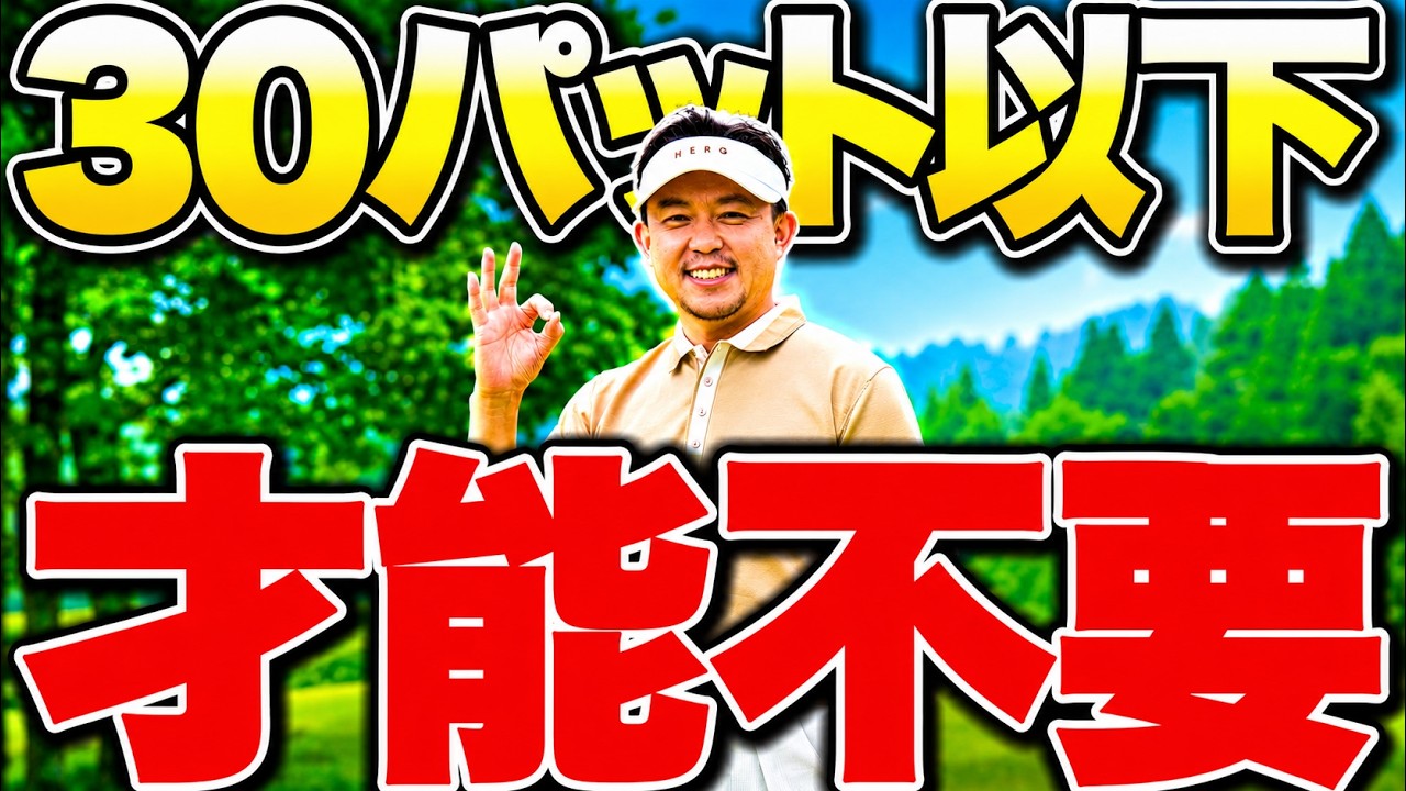 入れようとしないだけで、楽に10打減る【30パット以下になる考え方11選】