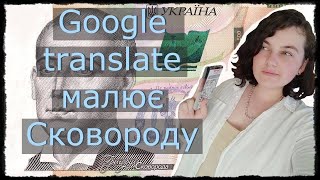 Малюю Григорія Сковороду, АЛЕ опис 50 разів перекладений гугл транслейтом