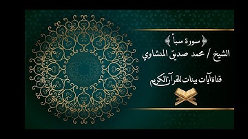 محمد صديق المنشاوي - سورة سبأ - برواية حفص عن عاصم - جودة عالية