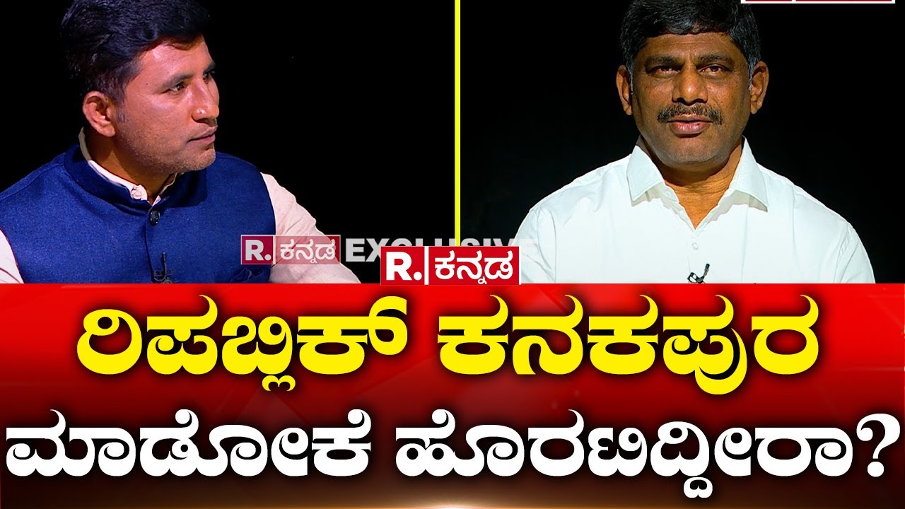 DK Suresh Birugaali Interview: ರಿಪಬ್ಲಿಕ್ ಕನಕಪುರ ಮಾಡೋಕೆ ಹೊರಟಿದ್ದೀರಾ?