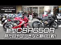 2021新型CBR650Rの見た目や足つきを新旧で比較してみました！ / ホンダドリーム横浜上大岡