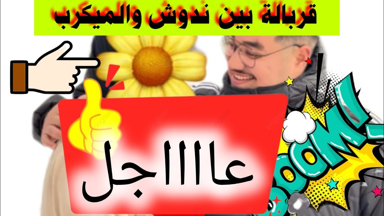 🚨🚨فضيحة الميكروب وندوش 😱 عتقو سبب  مرض شنتوكة وفيديو البيتوتي 
