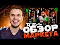 ОБЗОР МАРКЕТА|КАК ЗАРАБОТАТЬ МОНЕТЫ В ФИФА 22 |FIFA 22 ULTIMATE TEAM