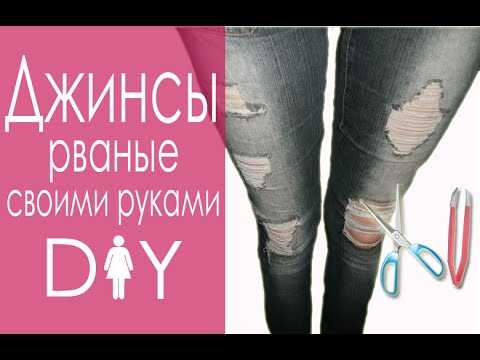 DIY- Рваные джинсы своими руками в домашних условиях ПРОСТО