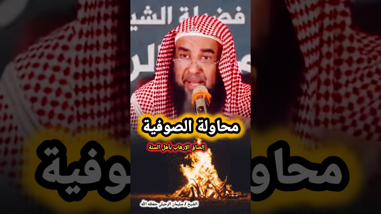 محاولة الصوفية إلصاق الإرهاب بأهل السنة | للشيخ سليمان الرحيلي