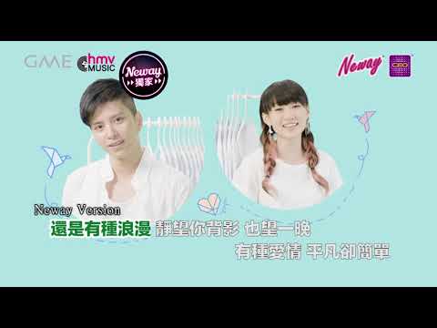 [Neway新歌快遞] 駱胤鳴 Lok Yan Ming / 張彥博 Bob Cheung - 有種愛情