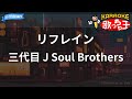 【カラオケ】リフレイン/三代目 J Soul Brothers