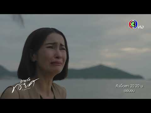 เกมรักทรยศ EP.19 คืนนี้ 20.20 น. เสนอเป็นตอนจบ | Ch3Thailand