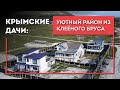 Дом в СЕВАСТОПОЛЕ из клееного бруса. Крымские дачи - уютный загород!