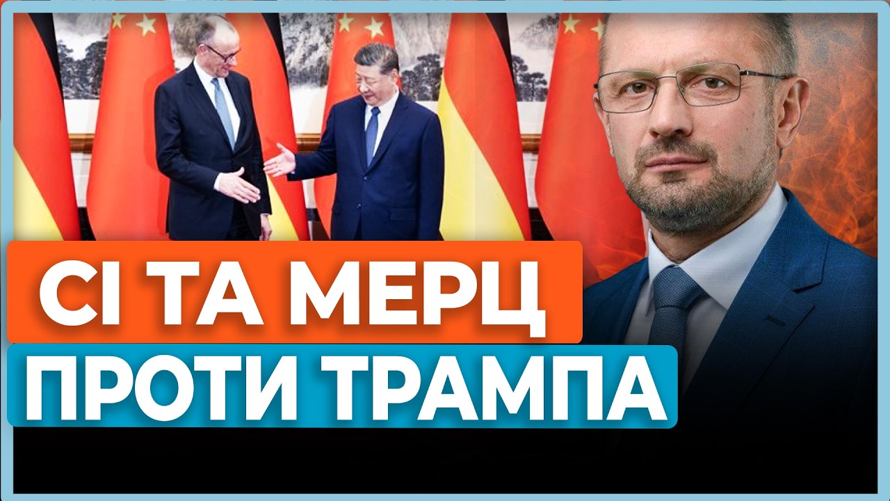 Лідер Китаю Сі закликав канцлера Мерца обʼєднатися проти нестабільного Трампа / БЕЗСМЕРТНИЙ