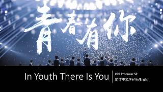 青春有你 Youth With You Theme song 歌词/ Lyrics (简体中文/PinYin/ English)