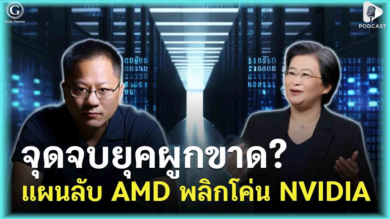 จุดจบยุคผูกขาด? แผนลับ AMD ทลายป้อมปราการ NVIDIA | Geek Story EP480