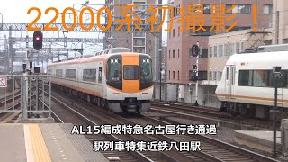 22000系初撮影！AL15編成特急名古屋行き通過　駅列車特集　近鉄名古屋線　近鉄八田駅　その1