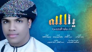 يا الله - جديد المنشد وليد الرجيبي | نسخة الإيقاع | Official Version