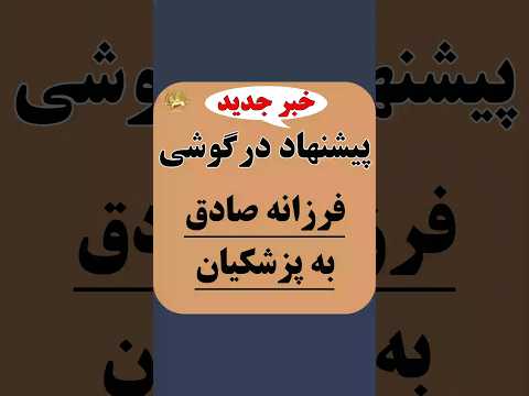 پیشنهاددرگو شی فرزانه صادق به پزشکیان فوری خبر