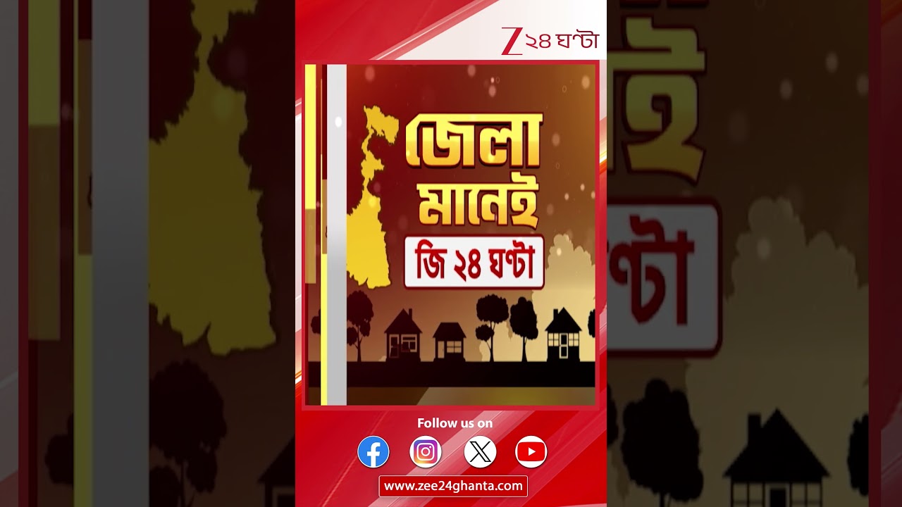 District Breaking News | আজ জেলার কথায় কী ঘটেছে দেখে নিন এক ঝলকে | Zee 24 Ghanta