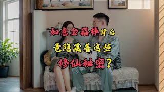 如意金箍棒背后竟隐藏着这些修仙秘密？ #涨知识 #西游记 #金箍棒 #孙悟空