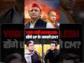2027 में Akhilesh Yadav बनेंगे UP के CM? 😳 #shorts #narendramodi