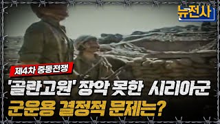 ‘골란고원’ 장악 못한 시리아군 군운용 결정적 문제는?ㅣ뉴스멘터리 전쟁과 사람[반복재생] / YTN2