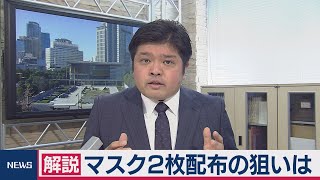 マスク２枚配布の狙いは【解説】