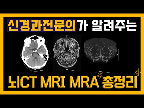 신경과전문의가 알려주는 뇌CT, MRI, MRA 총정리 #뇌CT #뇌MRI #뇌MRA #어떨때어떤뇌검사? #뇌검사 #뇌검사총정리 #신경과전문의 #신경과 #부산신경과 #손제용