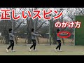 正しいスピンのかけ方(カスカススピンから卒業)