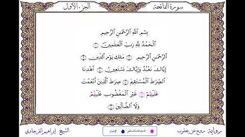 سورة الفاتحة  برواية روح عن يعقوب ــ الشيخ إبراهيم القرجاوي